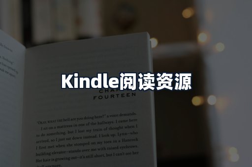 Kindle阅读资源