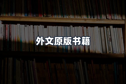 外文原版书籍